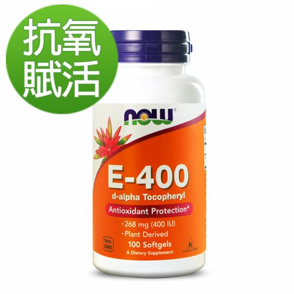 57折-NOW健而婷 E級棒 維他命E (100顆/瓶)【抗氧賦活】 維他命E,抗氧化,孕婦