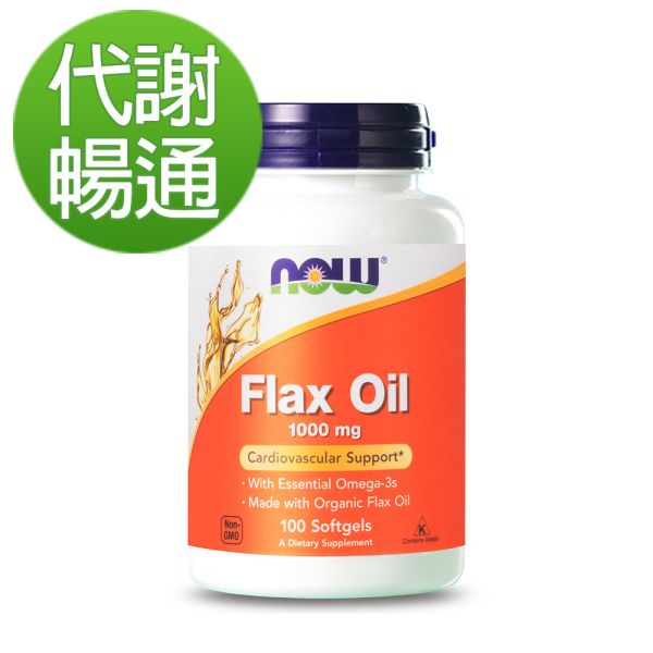 NOW健而婷 高效亞麻仁油 (100顆/瓶)【代謝暢通】 亞麻仁油,flax oil,不飽和脂肪