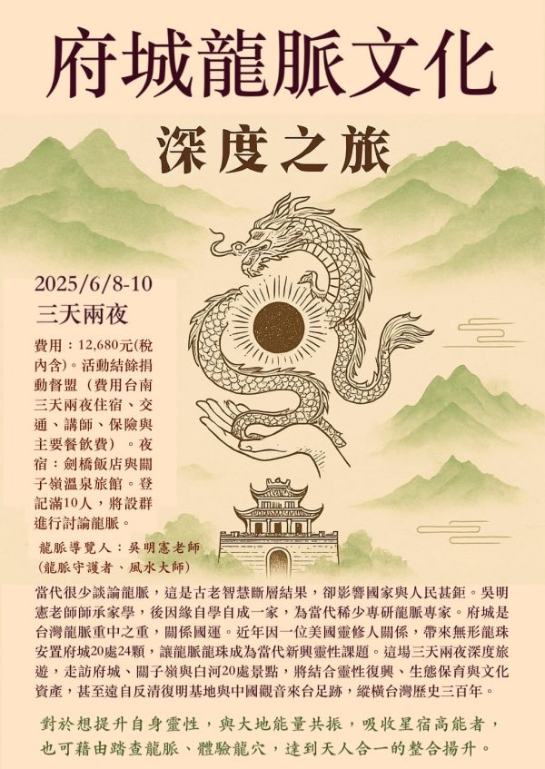 府城龍脈文化深度之旅：6月8-10日三天兩夜 