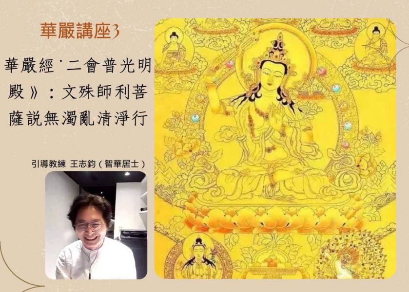 華嚴經-二會普光明殿：文殊菩薩說無濁亂清淨行(台南5/1晚上七點) 