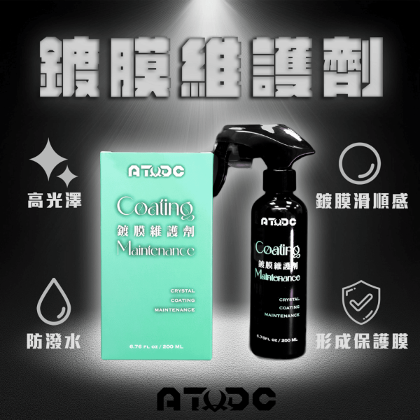 ATDC x Kwax 阿慈鍍膜維護劑(單瓶組) 