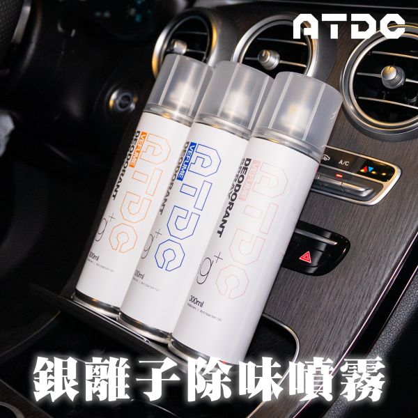 ATDC 銀離子抗菌除味噴霧（三罐組） 阿慈車庫ATDC銀離子抗菌除味噴霧