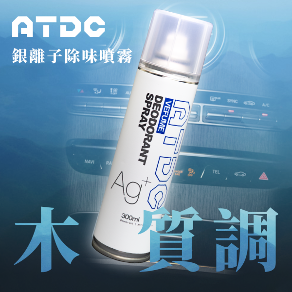 ATDC 銀離子抗菌除味噴霧（三罐組） 阿慈車庫ATDC銀離子抗菌除味噴霧
