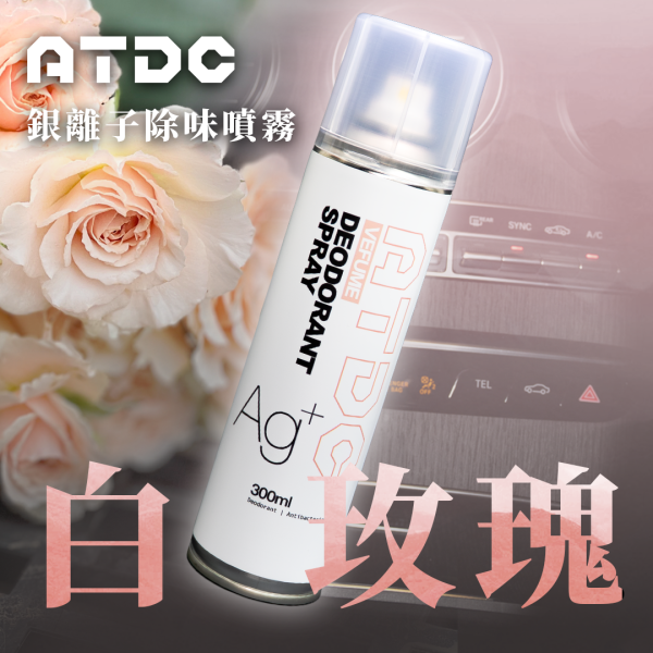 ATDC 銀離子抗菌除味噴霧（三罐組） 阿慈車庫ATDC銀離子抗菌除味噴霧