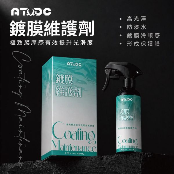 ATDC x Kwax 阿慈鍍膜維護劑(單瓶組) 