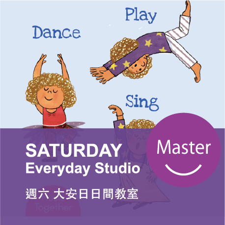 秋季週二【大師班】| 適合3-5歲的孩子 | 隨班加入| 一孩二大 | 