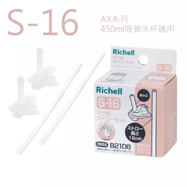 Richell 利其爾 AX系列 專用配件 