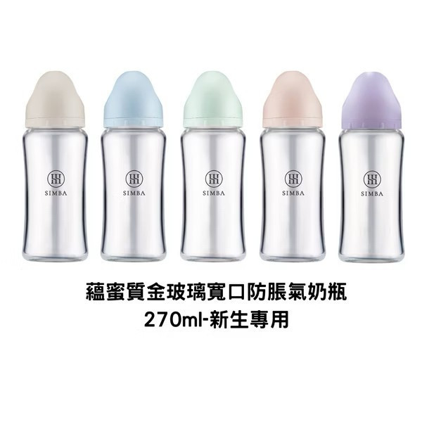 小獅王辛巴 蘊蜜質金玻璃寬口防脹氣奶瓶270ml 新生專用 