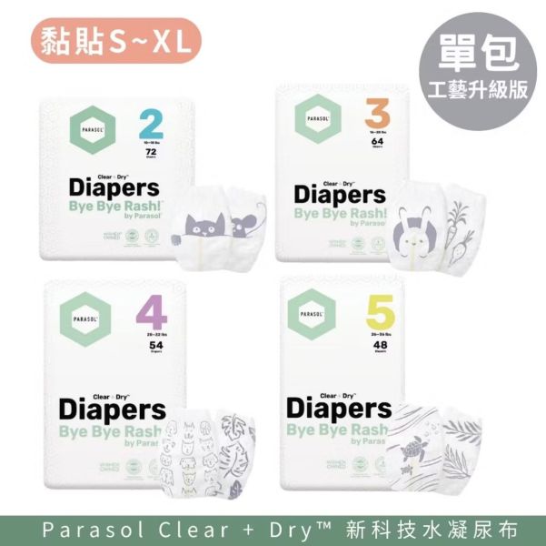 Parasol新科技水凝尿布-工藝升級版-黏貼(多款)一箱2包 