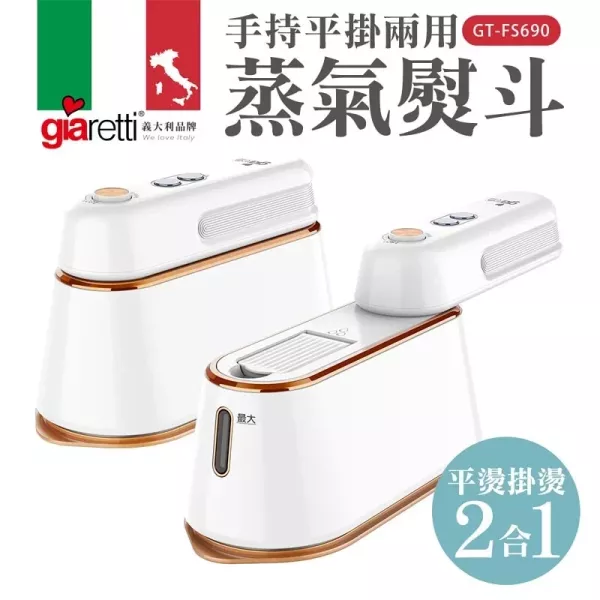 【義大利Giaretti 珈樂堤】手持平掛兩用蒸氣熨斗/掛燙機(GT-FS690) 
