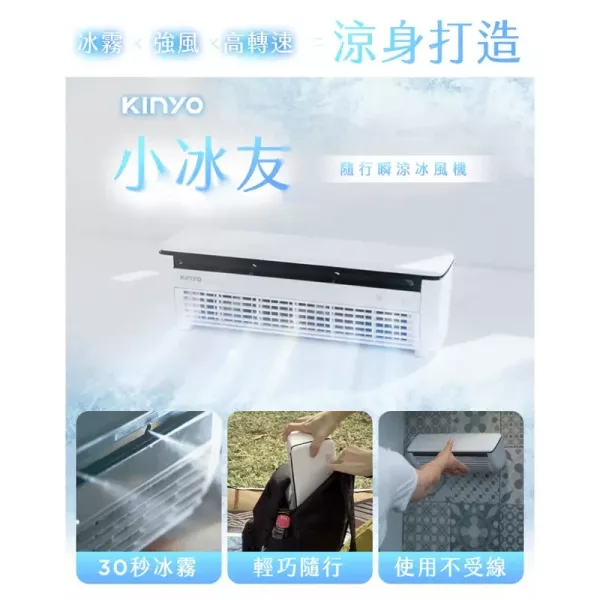 預購 Kinyo 冰霧製冷充電風扇 