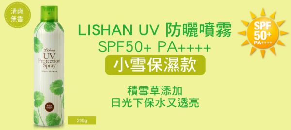 LISHAN UV防曬噴霧 多款可選 