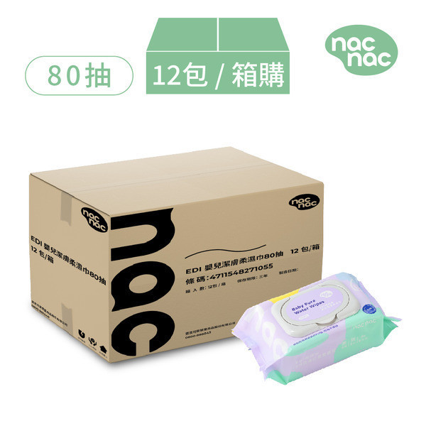 nac nac EDI嬰兒潔膚柔濕巾 *箱購*(60抽/80抽/88抽) 