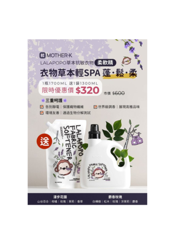 MOTHER-K LALAPOPO 草本抗敏衣物柔軟精 1300ml/1700ml 