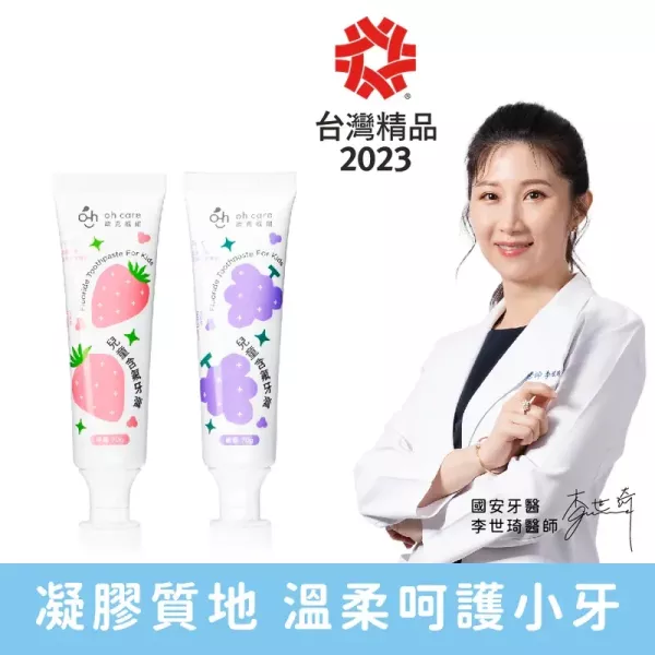 oh care 歐克威爾 兒童含氟牙膏 70g(草莓/葡萄) 
