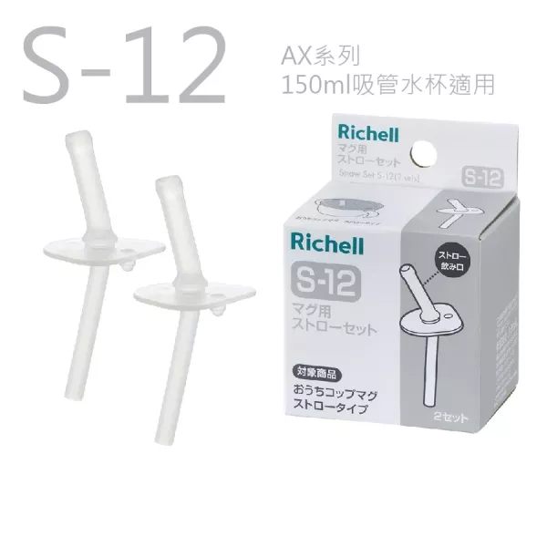 Richell 利其爾 AX系列 專用配件 