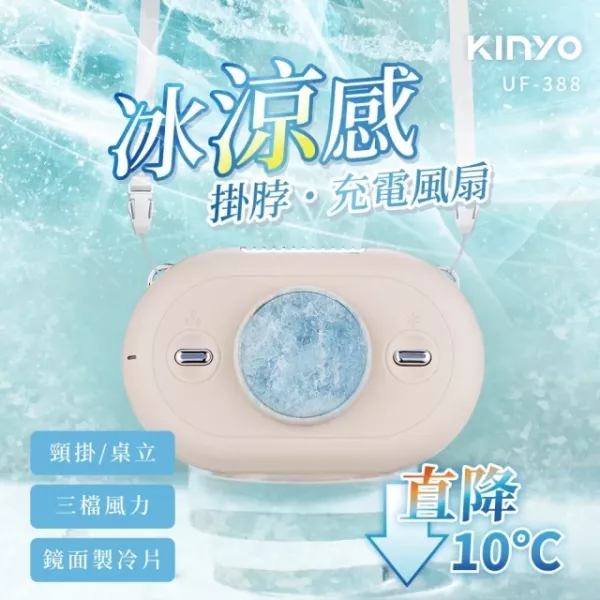 預購 Kinyo 冰涼感掛脖充電風扇 