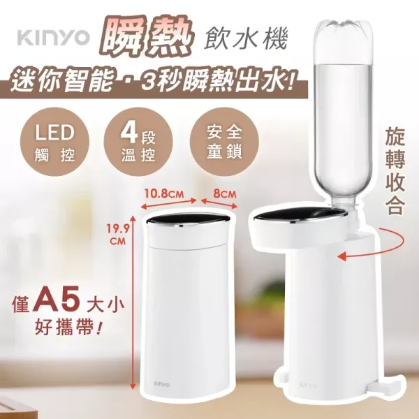 預購 Kinyo 迷你智能瞬熱飲水機 