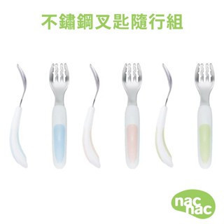 nac nac 好握不鏽鋼叉匙隨行組 繽紛三色 