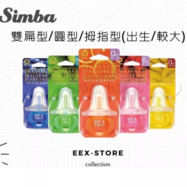 小獅王辛巴 拇指型 雙扁型 圓型 按摩安撫奶嘴 初生 / 較大 