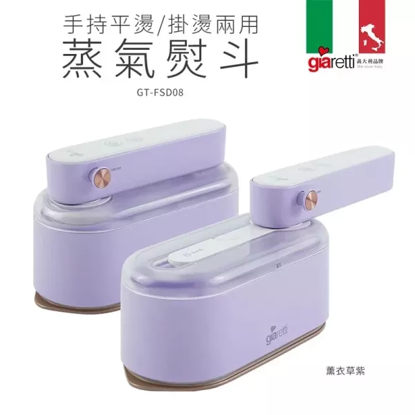 【義大利Giaretti 珈樂堤】二代 手持平燙/掛燙兩用蒸氣熨斗(GT-FS890) 