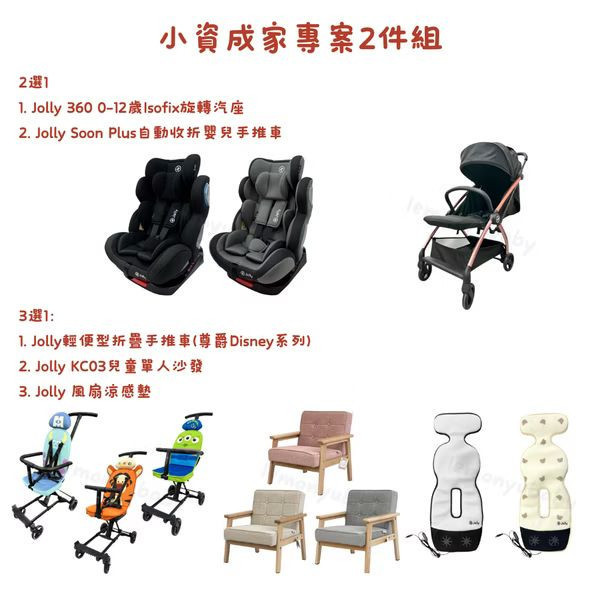 預購 Jolly 小資成家專案 2件組 