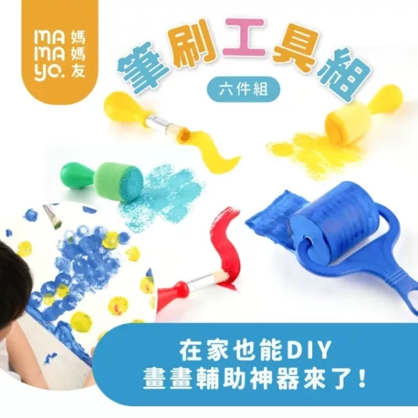 mamayo媽媽友 手指膏筆刷工具組 