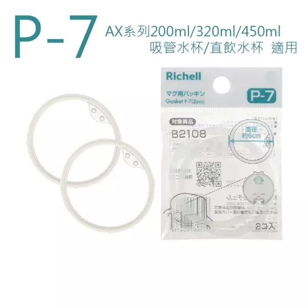 Richell 利其爾 AX系列 專用配件 