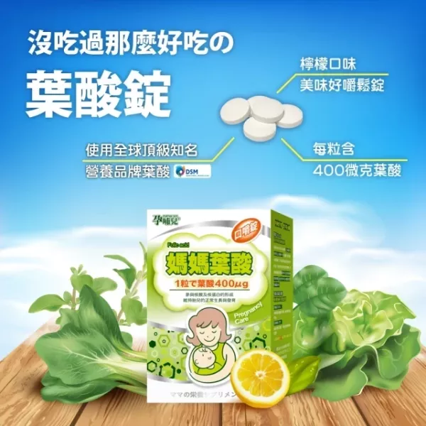 孕哺兒 媽媽葉酸 口嚼錠 