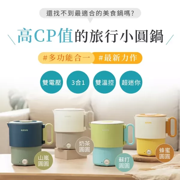 預購 Kinyo 3in1雙電壓小圓鍋 