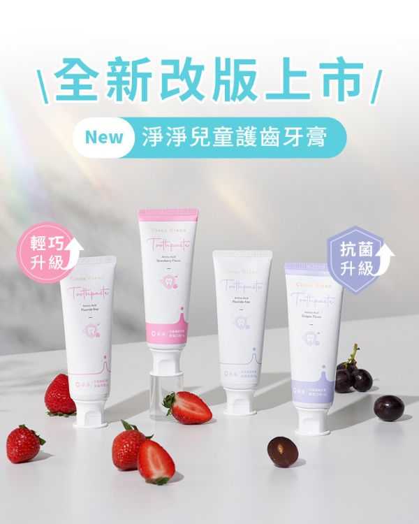 淨淨 兒童胺基酸護齒護齒牙膏/兒童胺基酸護齒無氟牙膏 