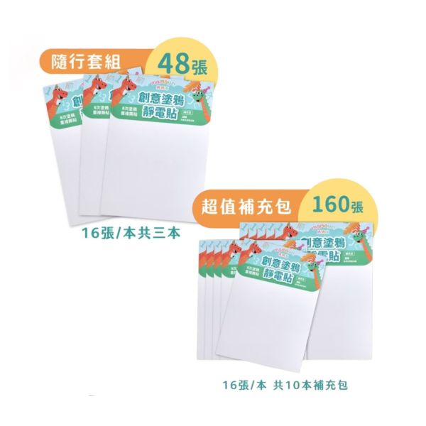 mamayo媽媽友 創意塗鴉靜電貼(3本/10本) 