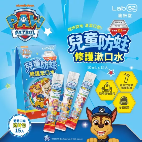 Lab52 齒妍堂 兒童含氟漱口水隨身包 葡萄口味 15入/盒 