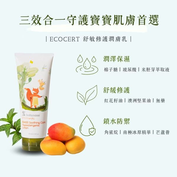 babysassi 誰是寶貝 Ecocert 舒敏修護潤膚乳 