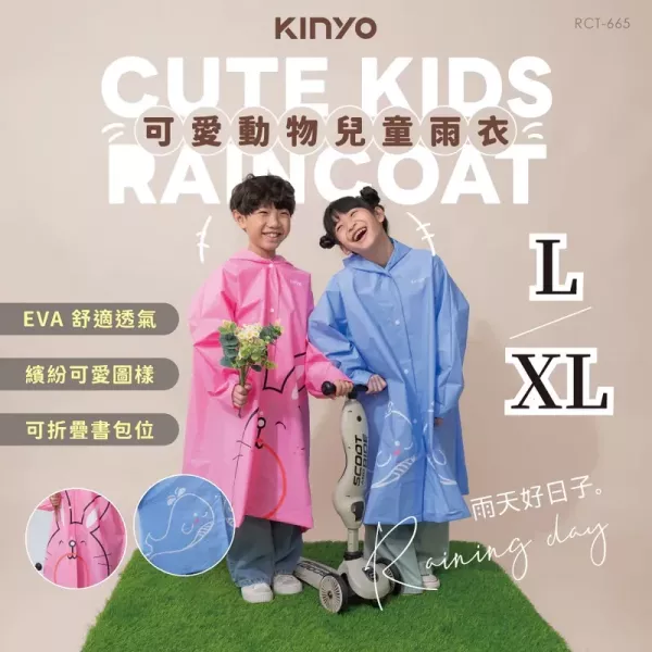 預購 Kinyo 捏捏樂兒童雨衣 