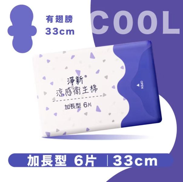 淨新 涼感衛生棉 