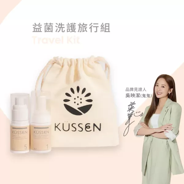 葵森 益菌洗護旅行組 
