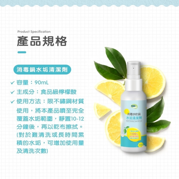 nac nac 水垢清潔劑90ml 