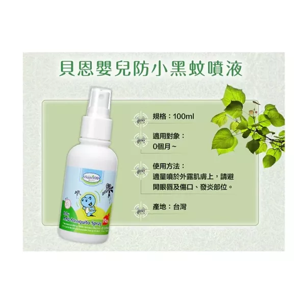 貝恩 嬰兒小黑蚊防蚊噴液 100ml 