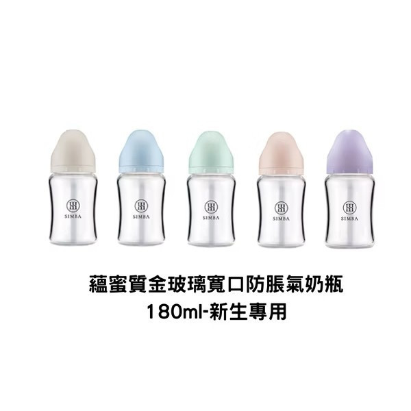 小獅王辛巴 蘊蜜質金玻璃寬口防脹氣奶瓶180ml 新生專用 