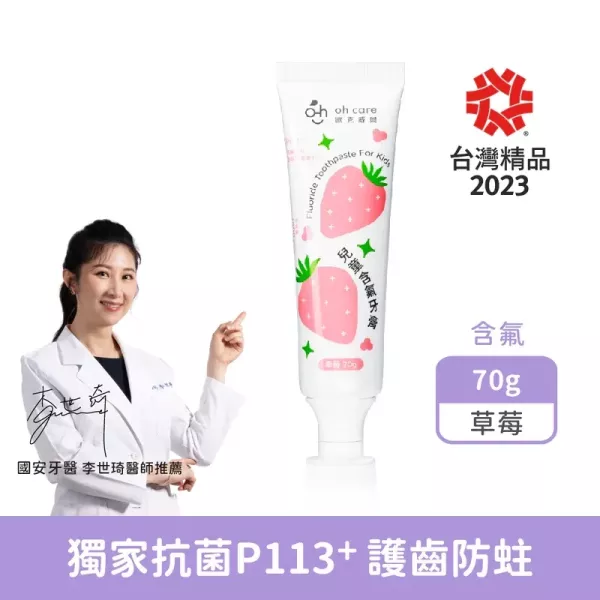oh care 歐克威爾 兒童含氟牙膏 70g(草莓/葡萄) 
