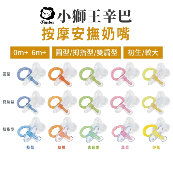 小獅王辛巴 拇指型 雙扁型 圓型 按摩安撫奶嘴 初生 / 較大 