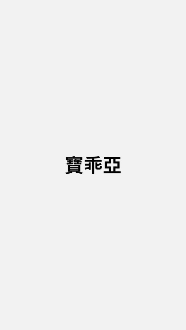 寶乖亞(躍聯) 