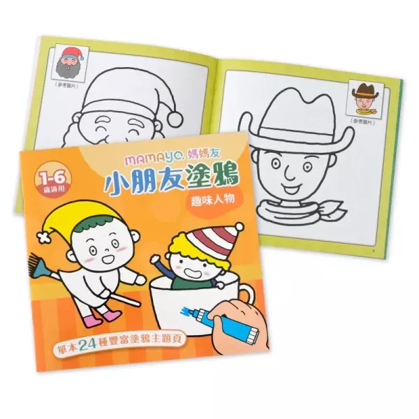 mamayo媽媽友 小朋友塗鴉著色本-12款可選(塗鴉本/著色本/繪畫本/繪圖本) 