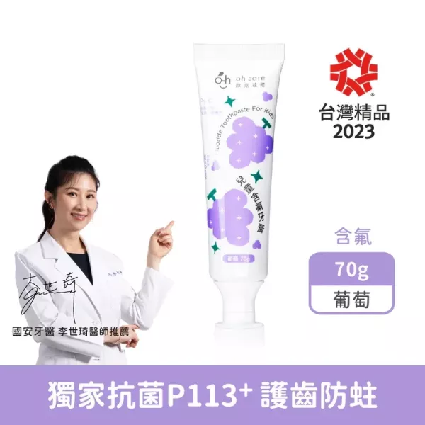 oh care 歐克威爾 兒童含氟牙膏 70g(草莓/葡萄) 