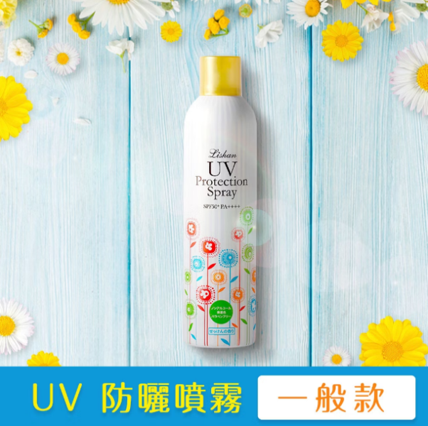 LISHAN UV防曬噴霧 多款可選 