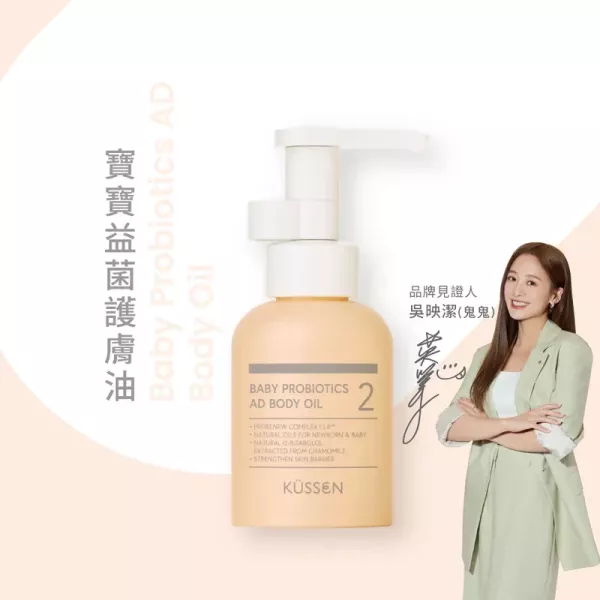 葵森 寶寶益菌護膚油 100ml 