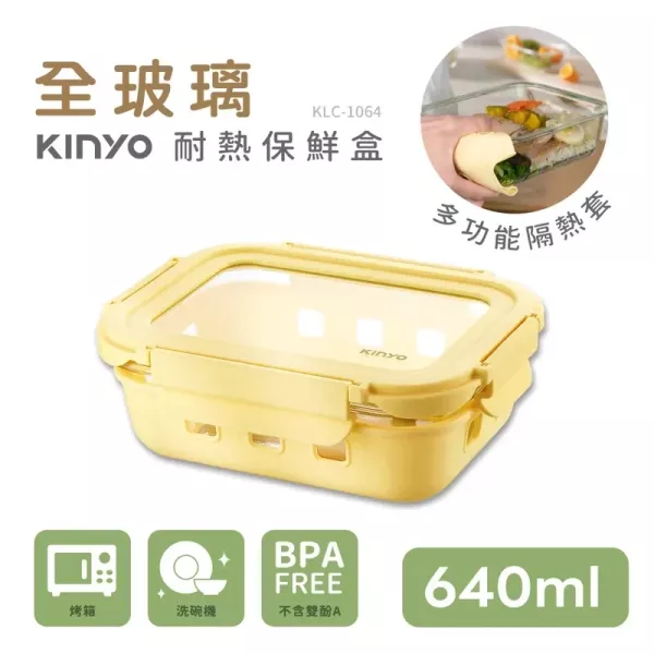 預購 Kinyo 淨透全玻璃耐熱保鮮盒 640ml 