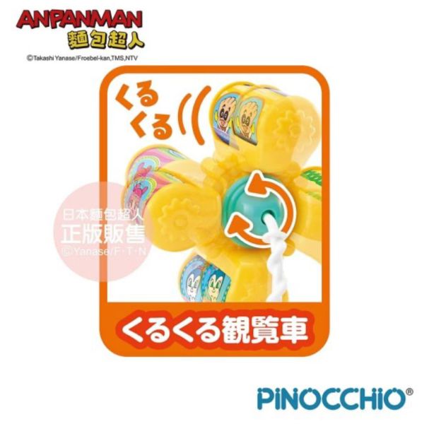 麵包超人 手指發展旋轉摩天輪 