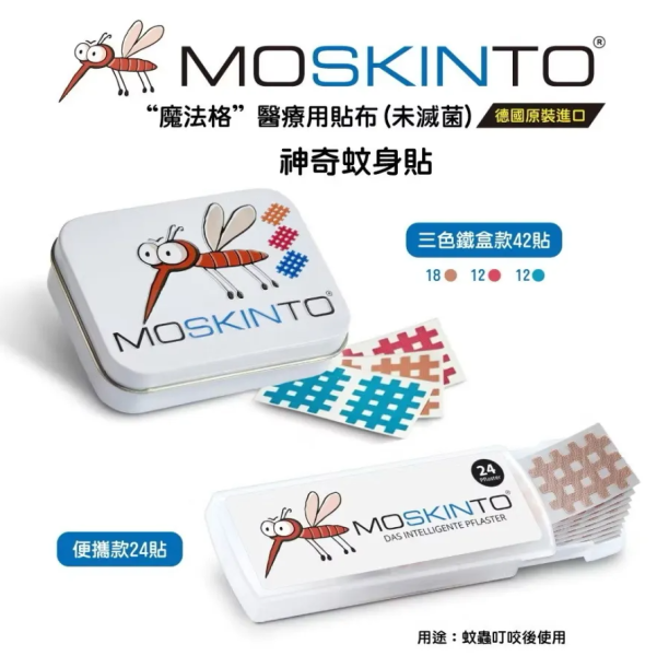 MOSKINTO 德國魔法格醫療用貼布(未滅菌) 盒裝 